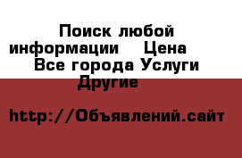 Поиск любой информации  › Цена ­ 100 - Все города Услуги » Другие   